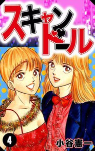 スキャンドール (4) 電子書籍版