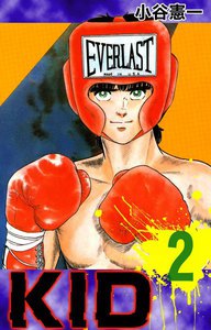 KID (2) 電子書籍版