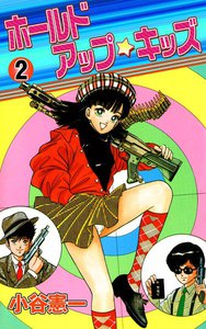 ホールドアップ☆キッズ (2) 電子書籍版