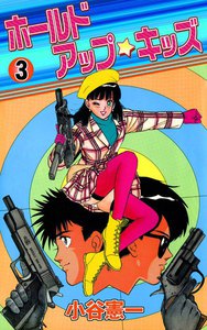 ホールドアップ☆キッズ (3) 電子書籍版