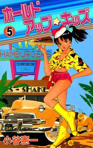 ホールドアップ☆キッズ (5) 電子書籍版