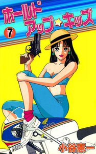 ホールドアップ☆キッズ (7) 電子書籍版