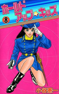 ホールドアップ☆キッズ (8) 電子書籍版