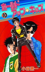 ホールドアップ☆キッズ (10) 電子書籍版