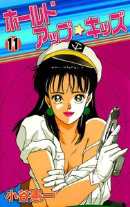 ホールドアップ☆キッズ (11) 電子書籍版