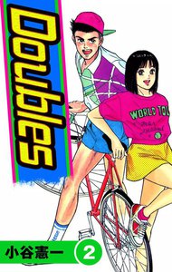 Doubles (2) 電子書籍版