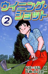 ウイニング・ショット (2) 電子書籍版