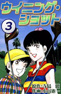 ウイニング・ショット (3) 電子書籍版