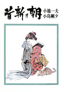 首斬り朝 (3) 秋水の章 電子書籍版