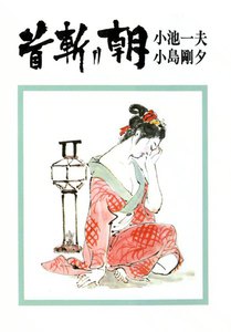 首斬り朝 (5) 石火の章 電子書籍版