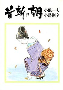 首斬り朝 (11) 電光の章 電子書籍版