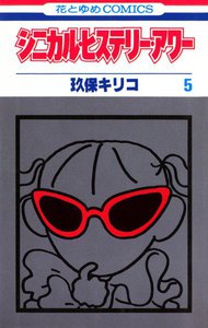 シニカル・ヒステリー・アワー (5) 電子書籍版