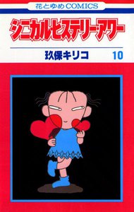 シニカル・ヒステリー・アワー (10) 電子書籍版