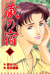 蔵の宿 16巻 電子書籍版