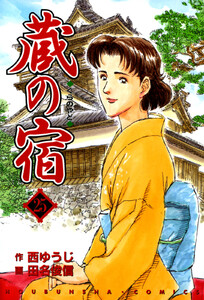蔵の宿 25巻 電子書籍版