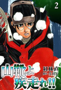 山靴よ疾走れ!! (2) 電子書籍版