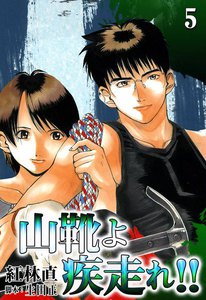 山靴よ疾走れ!! (5) 電子書籍版