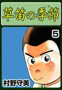 草笛の季節 (5) 電子書籍版