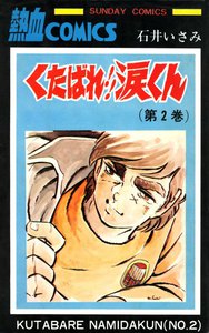 くたばれ!!涙くん 2巻 電子書籍版
