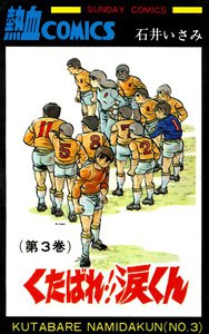 くたばれ!!涙くん 3巻 電子書籍版