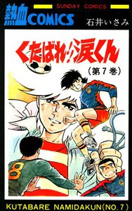くたばれ!!涙くん 7巻 電子書籍版