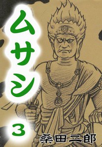 ムサシ (3) 五輪の書より 電子書籍版