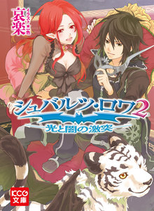 シュバルツ・ロワ 2 ─光と闇の激突─ 電子書籍版