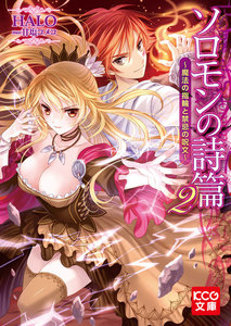 ソロモンの詩篇2 ~魔法の指輪と禁忌の呪文~ 電子書籍版