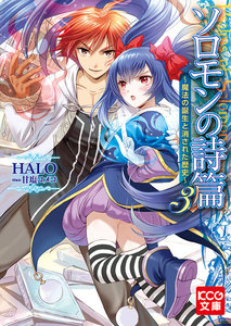 ソロモンの詩篇3 ~魔法の誕生と消された歴史~ 電子書籍版