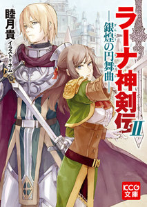 ラーナ神剣伝II ─銀煌の円舞曲─ 電子書籍版