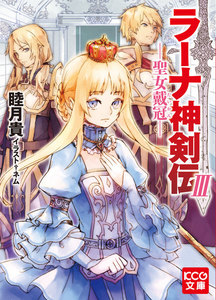 ラーナ神剣伝III─聖女戴冠─ 電子書籍版