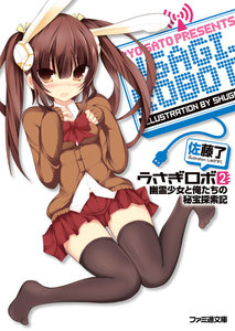 うさぎロボ2 幽霊少女と俺たちの秘宝探索記 電子書籍版