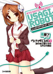 うさぎロボ3 謎の妹と俺たちのUFO大戦記 電子書籍版