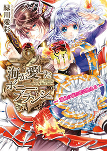 海が愛したボニー・ブランシェ3 -湖上の城に恋は燃える- 電子書籍版