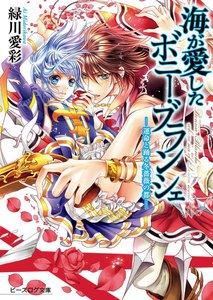 海が愛したボニー・ブランシェ5 -運命と踊る冬薔薇の都- 電子書籍版
