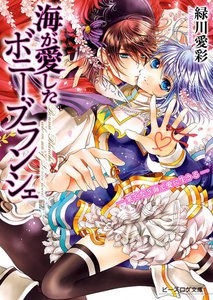 海が愛したボニー・ブランシェ6 -果てなき海で愛に生きる- 電子書籍版