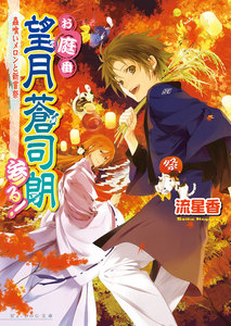 お庭番望月蒼司朗参る!4 蟲喰いメロンと新嘗祭 電子書籍版