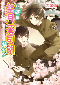 お庭番望月蒼司朗参る!5 溜まった穢れと大祓 電子書籍版