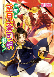 お庭番望月蒼司朗参る!9 桃花祭と奪われた宝冠 電子書籍版