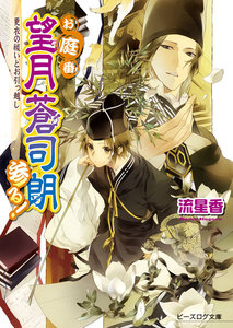 お庭番望月蒼司朗参る!10 更衣の祓いとお引っ越し 電子書籍版