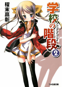 学校の階段2 電子書籍版