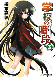 学校の階段3 電子書籍版