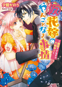 (仮)花嫁のやんごとなき事情2 ~離婚できなきゃ大戦争!?~ 電子書籍版
