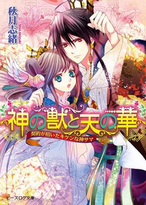 神の獣と天の華2 契約が招いたキケンな神サマ 電子書籍版