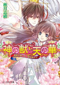 神の獣と天の華3 銀箱が導いた一途な神サマ 電子書籍版