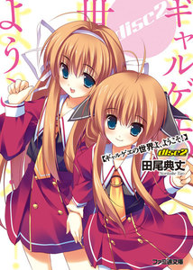 ギャルゲヱの世界よ、ようこそ! disc2 電子書籍版