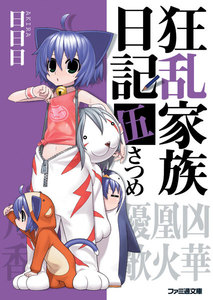 狂乱家族日記 伍さつめ 電子書籍版