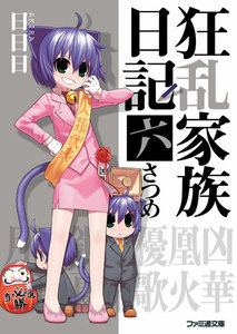 狂乱家族日記 六さつめ 電子書籍版