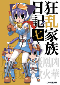 狂乱家族日記 七さつめ 電子書籍版