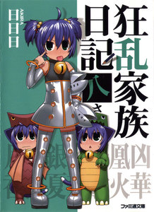 狂乱家族日記 八さつめ 電子書籍版